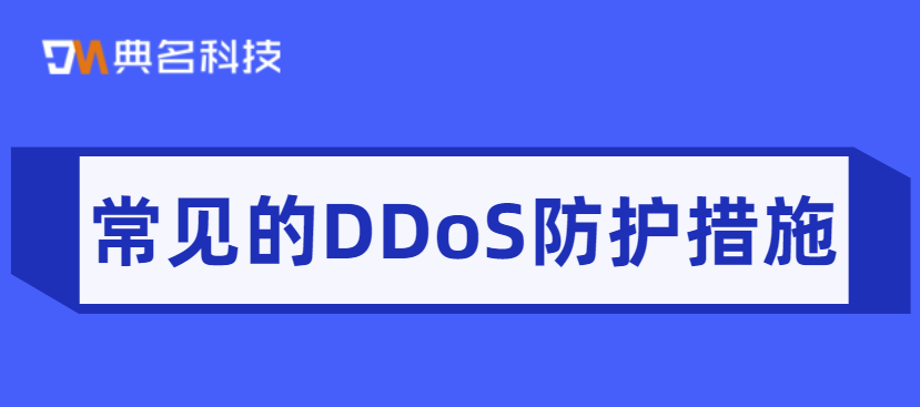 有哪些常见的DDoS防护措施