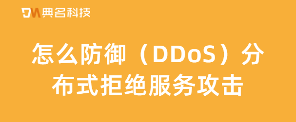 怎么防御（DDoS）分布式拒绝服务攻击