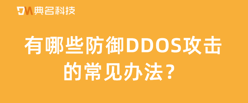 有哪些防御DDOS攻击的常见办法