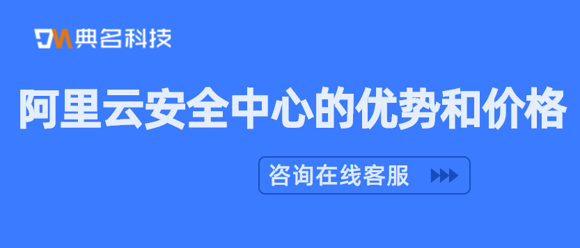 阿里云安全中心的优势和价格