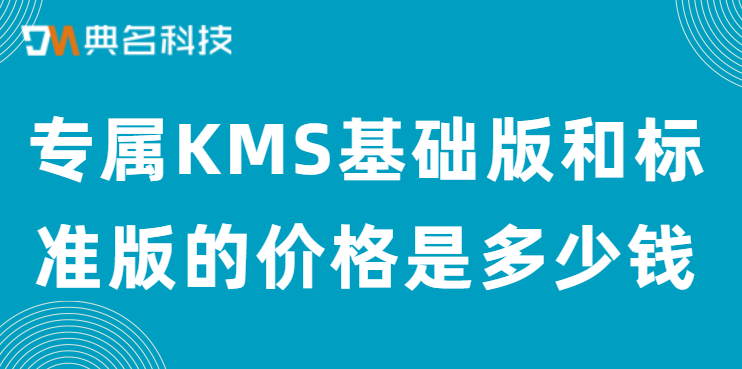 专属KMS基础版和标准版的价格是多少钱