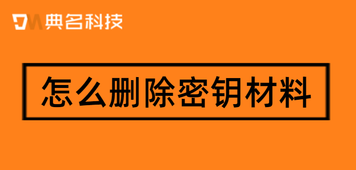 怎么删除密钥材料