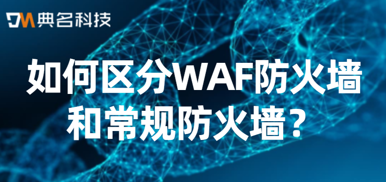 如何区分WAF防火墙和常规防火墙