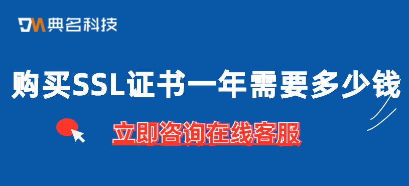 购买SSL证书一年需要多少钱