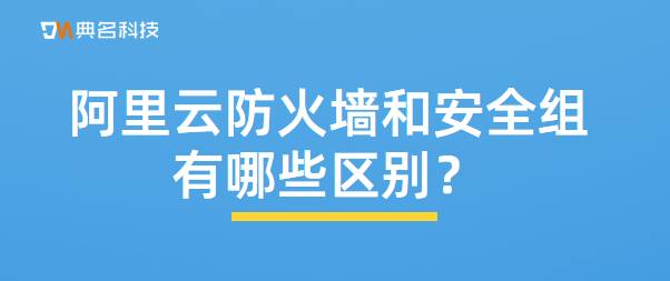 阿里云防火墙和安全组有哪些区别