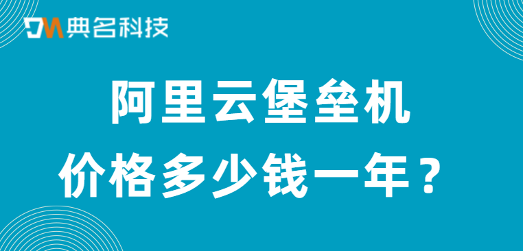 阿里云堡垒机价格多少钱一年