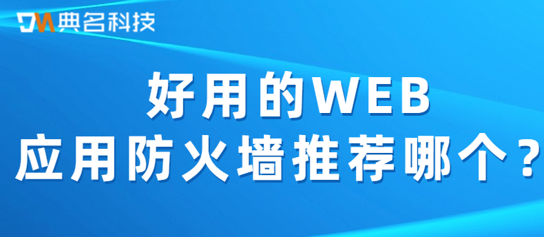 好用的WEB应用防火墙推荐哪个