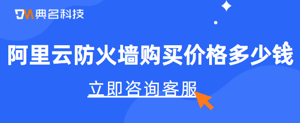 阿里云防火墙购买价格多少钱