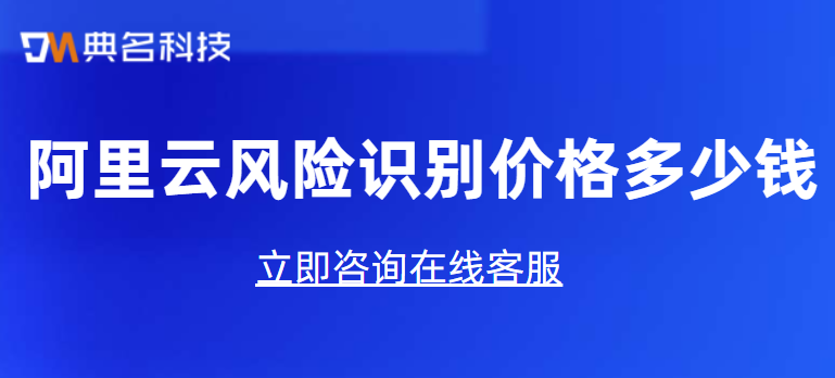 阿里云风险识别价格多少钱一年