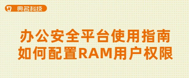 如何配置RAM用户权限