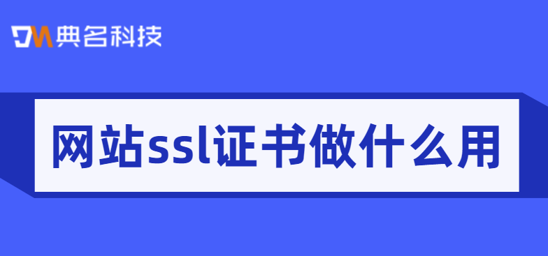 网站ssl证书做什么用