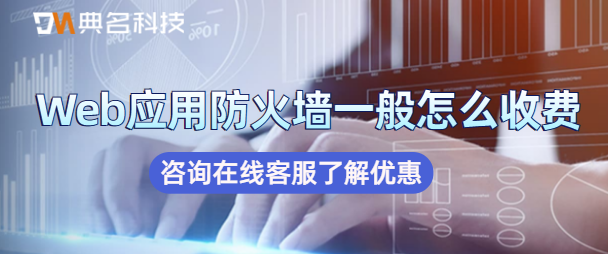 Web应用防火墙一般怎么收费