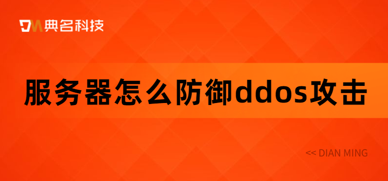 服务器怎么防御ddos攻击