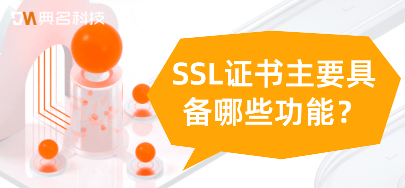 SSL证书主要具备哪些功能