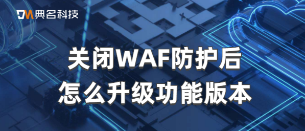 关闭WAF防护