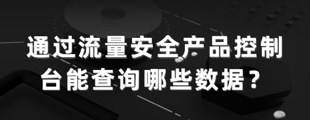 通过流量安全产品控制台