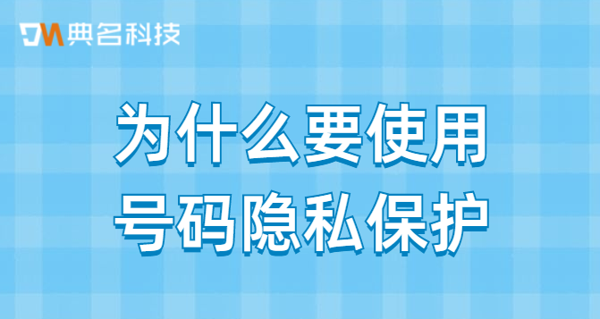 为什么要使用号码隐私保护