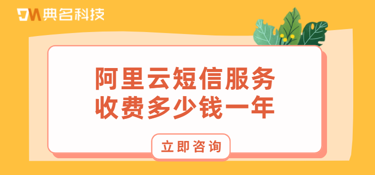 阿里云短信服务收费多少钱一年