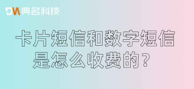 卡片短信和数字短信是怎么收费的