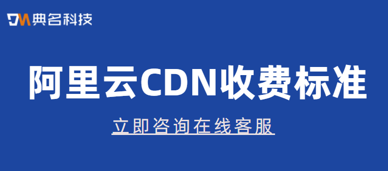 CDN收费标准