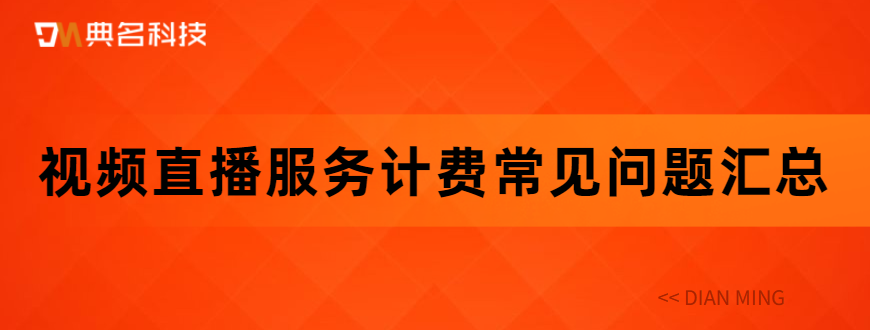 视频直播服务计费常见问题汇总