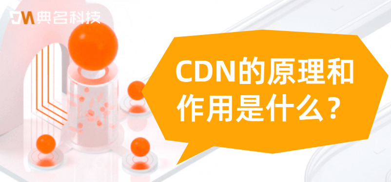 CDN的原理和作用是什么