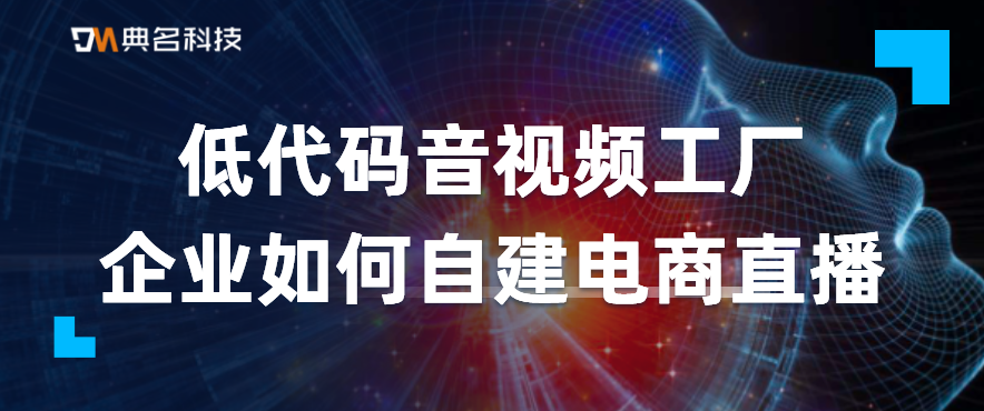 企业如何自建电商直播