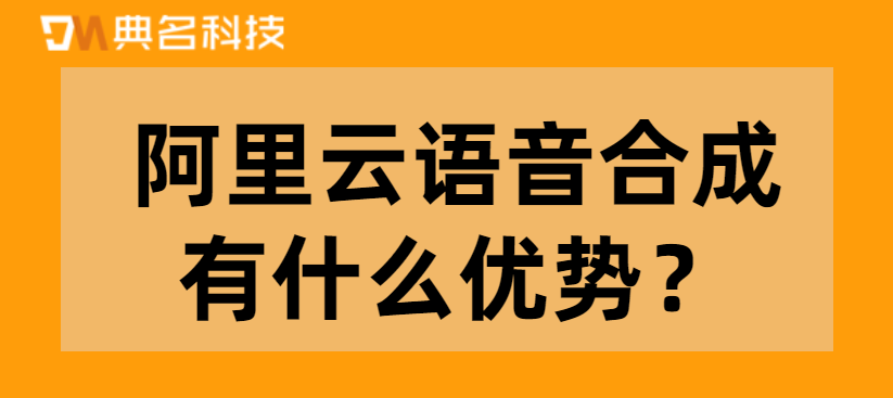 阿里云语音合成有什么优势