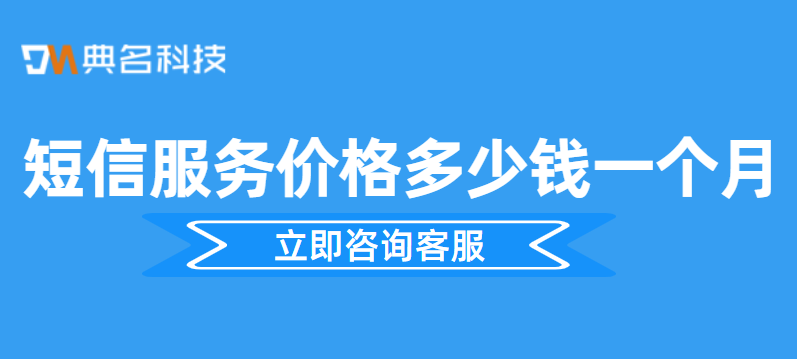 短信服务价格多少钱一个月