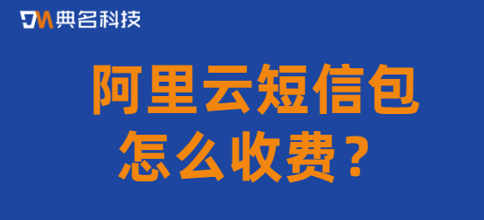 阿里云短信包怎么收费