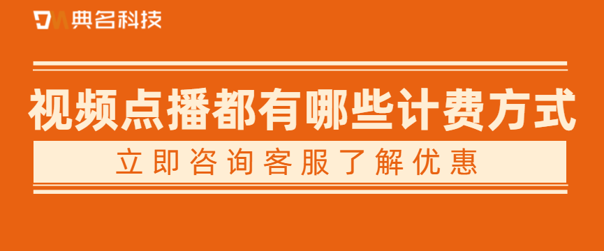 阿里云视频点播的收费标准