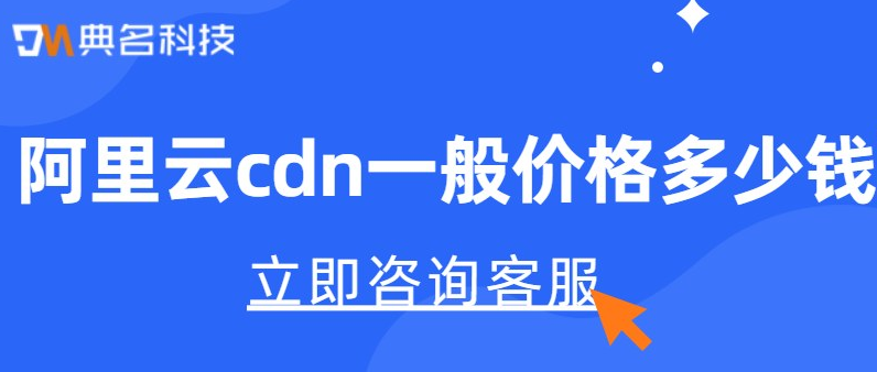 阿里云cdn一般价格多少钱