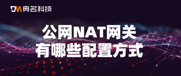 公网NAT网关有哪些配置方式