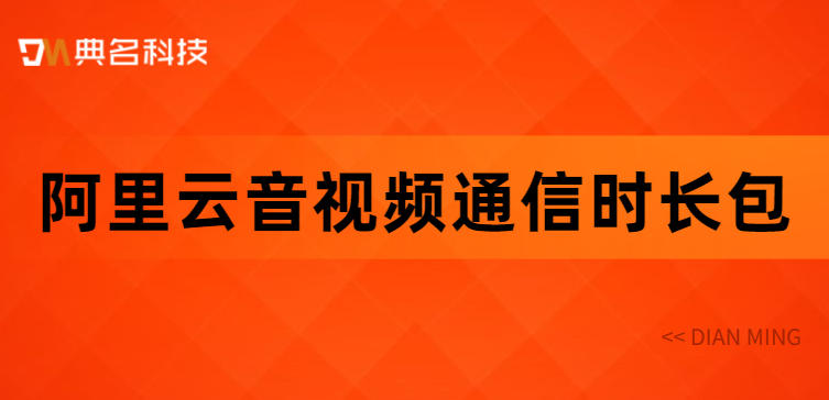 阿里云音视频通信时长包的使用说明