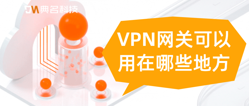 VPN网关可以用在哪些地方