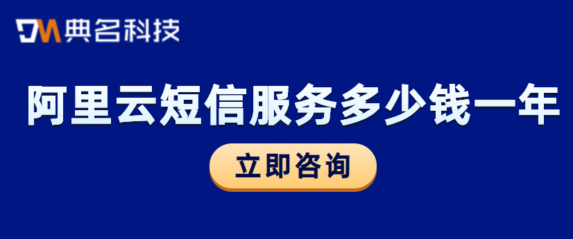 阿里云短信服务多少钱一年