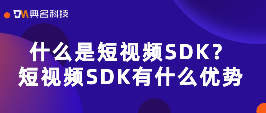 短视频SDK有什么优势