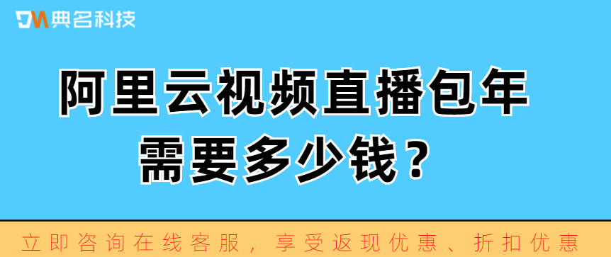 视频直播价格