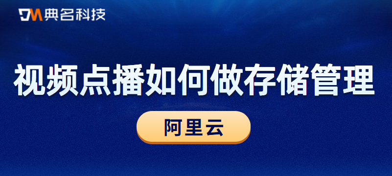 阿里云视频点播如何做存储管理