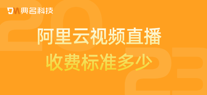 阿里云视频直播收费标准多少