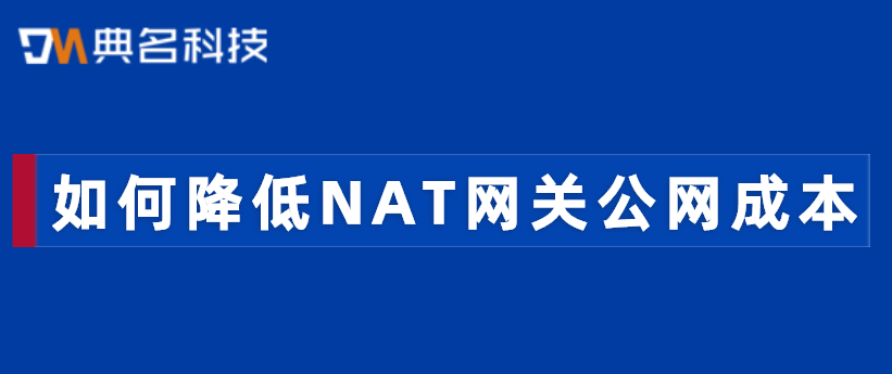 如何降低NAT网关公网成本