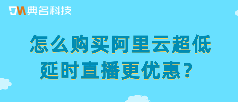 购买阿里云超低延时直播