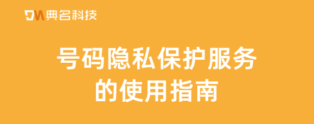 号码隐私保护服务的使用指南