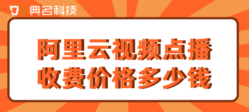 阿里云视频点播收费价格多少钱