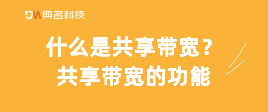 什么是共享带宽？共享带宽的功能