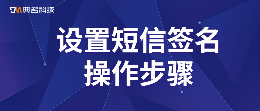 阿里云短信设置短信签名操作步骤