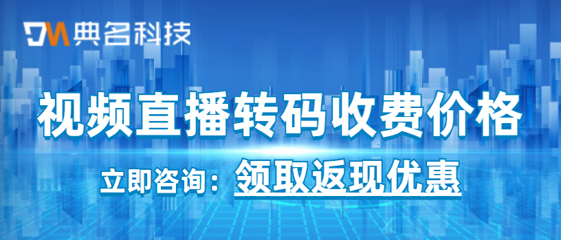 阿里云视频直播转码收费价格