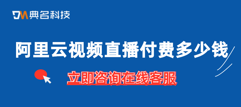 阿里云视频直播付费多少钱