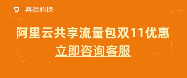 阿里云共享流量包双十一优惠多少