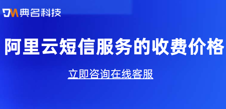 阿里云短信服务最新的收费价格